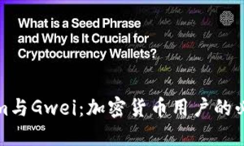 Tokenim与Gwei：加密货币用户的必备知识