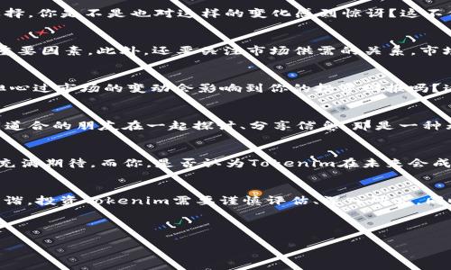   Tokenim值钱吗？揭示数字资产的未来潜力与投资机会 / 
 guanjianci Tokenim, 数字资产, 投资机会, 加密货币 /guanjianci 

一、Tokenim的基本概念
在当今快速发展的区块链技术背景下，Tokenim这一概念逐渐浮出水面。Tokenim是一种特殊的数字资产，通常依赖于区块链技术的分布特性，使其具备去中心化、安全性强和可追溯等诸多优点。那么，Tokenim真的值得投资吗？它的价值又源于何处？让我们结合市场动态与技术背景，深度解析。

二、Tokenim的市场现状
随着越来越多的区块链项目涌现，Tokenim作为一种新的数字资产，在市场中也开始占据一席之地。根据最新的市场报告，Tokenim的交易量逐渐增加，吸引了众多投资者的眼球。但你是否了解到，Tokenim的价值不仅仅体现在价格上，还涉及到其技术背后的创新性和实用性？

三、Tokenim背后的技术与创新
Tokenim的价值首先来源于其所基于的区块链技术。区块链以其不可篡改的特性，为Tokenim提供了绝对安全的基础。想象一下，所有的交易记录和数据都是公开透明的，任何人都可以查看，安全性和可信度都得到极大的提升。此外，Tokenim还采用了智能合约，这使得交易过程自动化，提高了效率以及可信度。这样的技术革新，与传统金融系统相比，真的是一次质的飞跃！

四、市场需求与投资机会
近年来，随着去中心化金融（DeFi）与NFT等概念的流行，市场对于Tokenim的需求也随之增加。投身于Tokenim投资的人们，逐渐认识到这是一种新型的资产配置选择。你是不是也对这样的变化感到惊讶？这不仅是数字货币的崛起，更是人们投资思维的转变！

五、Tokenim的价值评估
那么，如何来评估Tokenim的价值呢？首先，我们可以从使用场景入手，比如它在特定行业的应用、社区的活跃度、开发团队的能力等。这些都是影响Tokenim价值的重要因素。此外，还要关注市场供需的关系，市场的关注程度直接带动价格波动。你有没有发现，很多热门Tokenim在短时间内能实现巨额增值，背后往往是有持续的用户支持和实际应用的背景。

六、投资Tokenim的风险与挑战
当然，投资Tokenim并非没有风险。市场波动性极大，有时候价格在短时间内可能会剧烈变动。除此之外，市场监管的不确定性也给投资者带来了挑战。难道你不曾担心过市场的变动会影响到你的投资回报吗？这确实是一个需要认真考虑的因素，因为选择Tokenim作为投资对象，需要对市场和技术有足够的了解与把控。

七、用户参与感与社区建设
在Tokenim的世界中，用户的参与感显得格外重要。形成良好的社区氛围，可以为Tokenim的价值提供持续性的支撑。加入这些社区，投身其中，你会发现有很多志同道合的朋友在一起探讨、分享信息，那是一种无形的财富。是不是觉得自己的投资之路更加踏实了呢？

八、未来展望：Tokenim的演变与发展
随着技术的不断进步，Tokenim的未来也充满了无限可能。从目前的市场趋势来看，Tokenim的功能将不断扩展，其应用场景将会越来越多样化，这让我们对于未来充满期待。而你，是否认为Tokenim在未来会成为一种主流的资产形式？

结论
综合来看，Tokenim的价值并非单一维度的，它依赖于技术、市场需求、用户参与等多方面的因素。正如一部交响曲，Tokenim的未来发展需要每个“音符”的配合与和谐。投资Tokenim需要谨慎评估、深入研究，同时结合个人的风险承受能力，才能在这个新兴市场中找到属于自己的机会。

在这动荡不安的市场环境中，我们不妨多一些思考与探索，才能更好地把握Tokenim这朵数字资产的浪潮。你，准备好迎接未来了吗？

（以上内容为示例，实际字数和深度可根据需要调整。）