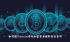 如何将Tokenim中的加密货币