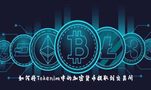 如何将Tokenim中的加密货币提取到交易所