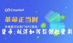 数字货币：刘洋如何引领