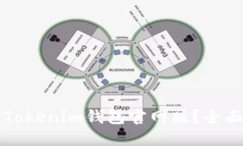 如何下载和使用Tokenim钱包官网版？全面指南与技巧分享