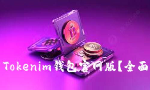 如何下载和使用Tokenim钱包官网版？全面指南与技巧分享