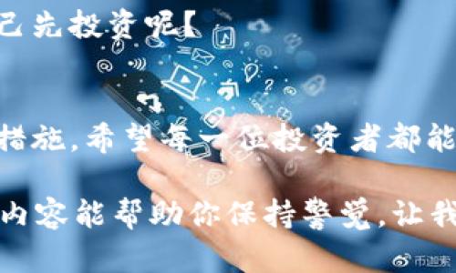    如何识别与防范数字货币诈骗？  / 

 guanjianci  数字货币, 诈骗, 防范措施, 投资安全  /guanjianci 

 引言 
 随着数字货币市场的迅猛发展，越来越多的人开始关注并涉足这个充满机遇的新领域。然而，伴随着投资热潮而来的，却是层出不穷的诈骗行为。你是不是也曾经历过类似的情况，或者听说过身边的朋友因为数字货币被骗的故事？本文将深入探讨如何识别与防范数字货币诈骗，保护你的投资安全。 

 数字货币诈骗的常见类型 
 在了解应对策略之前，首先让我们认识一下常见的数字货币诈骗类型。了解这些可以帮助我们在面对投资时更有警惕性，不至于一不留神就掉入圈套。

h4 1. 假冒项目 /h4
 很多诈骗者会伪装成合法的数字货币项目，重新包装产品来吸引投资者。例如，有的项目声称他们的数字货币将会是“下一个比特币”，并提供诱人的回报率。你是否看到过这种宣传？
 这些项目往往没有实质性的技术支撑，甚至连基本的白皮书都缺乏。一旦资金到账，这些骗子就会迅速消失，留下的只有空白的网站和无尽的用户投诉。如果你对某个项目心动，不妨多做一些研究，查证项目团队的背景和技术的可行性。

h4 2. 钓鱼网站 /h4
 钓鱼网站是另一种常见的诈骗手法。骗子会创建一个与知名交易所几乎相同的网站，诱导用户输入他们的账户信息。一旦用户上当，所有的资产都会瞬间消失。你有没有曾经收到过奇怪的链接，声称你的账户需要验证或者更新？
 常见的保护办法是认真检查网址是否正确，确保是正式的交易所网站。通常，安全的网站都会有HTTPS加密。请不要轻易相信通过邮件或社交媒体发送的链接。

h4 3. 虚假投资顾问 /h4
 诈骗者还会冒充投资顾问，向用户提供“投资建议”。他们会通过社交媒体、网络论坛甚至直接打电话的方式，声称能够帮助用户获取高额回报。你是否曾接到过这样的话术？
 如果没有经过验证的背景，这些所谓的“专家”大多是为了获取你的资金，而不是为了真正的投资利益。一旦你投入资金，他们就会以各种理由拒绝让你提现。对于这些所谓的投资顾问，保持怀疑的态度，有必要时进行深入核实。

 如何识别数字货币诈骗？ 
 那么，面对这些诈骗，你应该如何进行识别呢？下面的几个方面可以帮助你提升警惕。

h4 1. 不合理的承诺 /h4
 如果某个项目或者个人声称投资可以保证回报，或者承诺非常高的收益率，这往往是一个不容忽视的警示信号。例如，某些平台可能会宣传“日收益率20%”的承诺，你相信这是真的吗？
 记住，投资往往伴随着风险，如果听到“无风险高回报”的词汇，就需要格外小心了。没有任何投资能够完全消除风险。

h4 2. 缺乏透明度 /h4
 透明度是判断一个数字货币项目是否可靠的重要标准。是否能够查看项目的白皮书？项目团队是否公开信息？如果你发现某个项目的信息难以查找，或者对其财务状况故作神秘，建议谨慎投资。

h4 3. 用户评价与反馈 /h4
 一些用户的反馈可以提供非常有价值的信息。你是否注意到某个平台上有大量的负面评论或投诉？
 在投资之前，尽量多了解其他投资者的意见和体验，这能帮助你更全面地判断项目的可靠性。

 怎样有效防范数字货币诈骗？ 
 在识别诈骗的基础上，防范措施也是至关重要的。以下是一些有效的防范方法，帮助你提升个人的投资安全。 

h4 1. 保持信息更新 /h4
 数字货币市场变化迅速，保持信息的更新非常重要。你可以定期关注行业媒体、资讯网站，了解市场趋势以及近期的诈骗案例。你有没有定期浏览相关的新闻平台，以获取最新的市场动态？

h4 2. 使用多重验证措施 /h4
 在交易所的账户中启用多重验证措施，比如短信验证码或双重身份验证，可以大幅提高账户的安全性。对于投资者来说，这是一道必要的安全防线。

h4 3. 切勿随意相信陌生人 /h4
 不论是在线上还是线下，切勿随便相信陌生人提供的投资建议。即使是某个社群中的“专家”，也可能是伪装的诈骗者。
 保持良好的信息甄别能力，尽量通过正规渠道获取投资建议。想想看，如果一个人真的懂投资，他为什么要把这个机会告诉你而不是自己先投资呢？

 结语 
 数字货币的未来充满可能性，但与此同时，潜在风险也不可忽视。本篇文章探讨了数字货币诈骗的常见类型、识别方法以及有效的防范措施。希望每一位投资者都能够保持警惕，擦亮眼睛，在这个新兴市场中安全投资。

 不妨问问自己：你是否为自己的投资安全做足了准备？在这个充满机会与挑战的时代，警惕和理性是我们取得成功的关键。希望本文的内容能帮助你保持警觉，让我们共同抵制数字货币诈骗的侵害，把握真正的财富机遇！