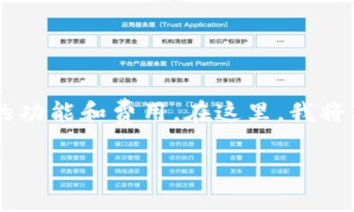 看起来你在寻找关于以太坊钱包的信息。以太坊钱包有多种类型，不同的钱包有不同的功能和费用。在这里，我将为你详细介绍以太坊钱包的不同种类、费用、使用方法，以及如何选择适合自己的钱包。

探索以太坊钱包：如何选择合适的低成本选项