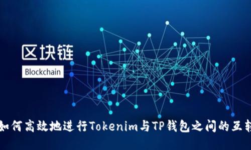 如何高效地进行Tokenim与TP钱包之间的互转