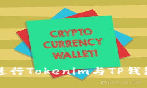 如何高效地进行Tokenim与TP钱包之间的互转