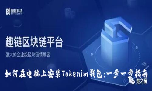 如何在电脑上安装Tokenim钱包：一步一步指南