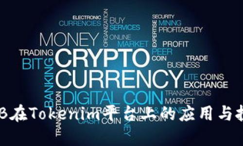 了解OKB在Tokenim平台上的应用与投资价值