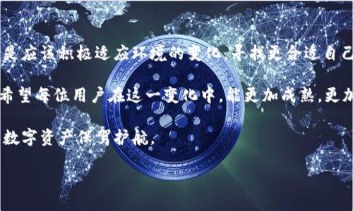 TokenIM：以太坊的缺失对用户的影响与应对策略

在当今区块链快速发展的时代，TokenIM作为一个知名的数字货币钱包和交易平台，深受用户欢迎。无论是交易数字货币，还是存储资产，TokenIM提供了便于用户使用的解决方案。然而，近期有消息称TokenIM停止了对以太坊的支持，这一变化引发了用户的广泛关注和讨论。那么，这一变化对用户究竟意味着什么？用户该如何应对呢？

一、TokenIM停止以太坊的支持背后的原因

首先，我们来探讨TokenIM停止支持以太坊的原因。一方面，以太坊在过去几年的交易量和使用频率持续上升，导致其网络拥堵，交易费用也显著增加，这让很多用户苦不堪言。TokenIM作为钱包服务提供商，面临着如何确保用户体验的挑战。以太坊网络的繁忙程度使得平台在处理以太坊交易时，可能会出现延迟和高费用的问题。

另一方面，以太坊的技术迭代和升级，也对TokenIM的支持造成了压力。例如，随着以太坊2.0的推出，TokenIM如果不及时升级技术架构，可能会影响用户的资产安全和交易效率。因此，选择暂时停止以太坊的支持，可能是TokenIM为了提供更好的用户体验而做出的无奈之举。

二、这一转变对用户的影响

那么，TokenIM停止支持以太坊，对用户而言将带来哪些影响呢？首先，最直接的影响就是用户将无法通过TokenIM进行以太坊的存储与交易。这意味着，拥有以太坊的用户可能需要寻找其他钱包来管理他们的资产，而这种转变无疑给用户带来了便利性上的挑战。

其次，用户可能需要关注与以太坊相关的资产转移问题。对于一些正在进行以太坊投资的用户来说，他们需要思考如何将自己的以太坊资产安全地转移到其他平台，以避免因平台支持不足而影响资产安全。这是否让你感到麻烦呢？

三、用户应对策略

面对TokenIM的这一变化，用户该如何应对呢？首先，用户应该积极寻找其他能够支持以太坊的交易平台和钱包。市面上有不少同类产品，比如MetaMask、Trust Wallet等。这些平台提供便捷的以太坊交易和存储功能，用户可以根据自己的需求进行选择。

此外，用户在选择新平台时，务必关注以下几点：安全性、用户体验、交易费用和平台的技术稳定性等。这是否让你对选择钱包的标准有了更清晰的思路呢？

四、反思区块链技术的发展方向

TokenIM的这一决定，也引发了我们对区块链技术整体发展的思考。以太坊作为一个重要的公链，承载着大量的去中心化应用 (DApp)。当一个钱包决定停止对其的支持时，是否意味着其在未来会面临更多的挑战和压力？用户选择的多样性和平台的服务能力，成为判断技术发展的标尺。

你是否认为，这种技术上的选择可能反映了未来区块链发展的趋势呢？我们可以看到，将来可能会有越来越多的区块链解决方案出现，以满足不同用户的需求。这就像科技的不断进步，永远处于快速迭代之中。

五、如何保障数字资产的安全性

随着对以太坊的逐步放弃，用户的数字资产安全性仍然是一个重要的话题。在选择新的平台时，用户需要考虑其安全机制。例如，是否提供多重认证、冷存储等安全措施。这些措施能在一定程度上保护用户的资产不受损失。

当然，用户自身也应该增强安全意识。定期更换密码、不要随意点击不明链接、保持个人信息的隐私性，这些都是保障数字资产安全的重要环节。所以，你是否也有意识到这些安全措施的重要性呢？

六、未来的展望与建议

虽然TokenIM停止了以太坊的支持，但这并不代表以太坊的消亡。在未来的区块链生态中，以太坊仍将发挥重要作用。因此，用户不应过于恐慌，而是应该积极适应环境的变化，寻找更合适自己的解决方案。

最后，建议用户在转移资产时，仔细阅读各个平台的使用条款，并了解资产转移的具体操作流程。这样可以避免因操作不当而产生不必要的损失。希望每位用户在这一变化中，能更加成熟，更加理智地对待数字资产的管理。

总之，TokenIM停止以太坊的支持是一个挑战，但同时也是一个机遇。在这股技术浪潮中，用户应良好运用资源，寻求最适合的解决方案，为自己的数字资产保驾护航。

TokenIM停止以太坊支持的影响与用户应对策略