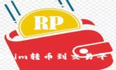 如何将Tokenim转币到交易平