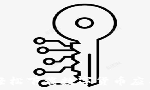   
如何在上海轻松下载数字货币应用？最全指南！