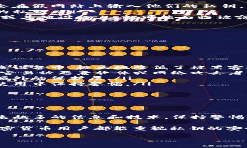 在讨论tokenim私钥安全性时，确实是一个非常重要的话题。首先，我们需要明白私钥的概念以及它在区块链和加密货币系统中的作用。当提到私钥泄漏时，不仅仅是技术性的问题，更是涉及到用户的安全意识和防范措施的综合挑战。

私钥的定义与作用

私钥的重要性
私钥是与每个数字货币钱包密切相关的一组数字或字母序列。它相当于一把钥匙，只要掌握了这把钥匙，就能够控制与之关联的所有加密资产。当一个用户进行交易时，私钥用于签名以证明交易的合法性。

私钥泄漏的后果
如果您的私钥被泄漏，任何人都可以使用它来访问您的钱包并控制您的资产。简单来说，私钥的泄漏将导致资金的完全丧失，并且交易是不可逆的，这意味着一旦被转出，您是无法再找回这些资产的。

私钥泄漏的常见原因

常见的泄漏途径
你是否考虑过私钥为什么会泄漏呢？以下是一些常见的泄漏途径：
ul
  listrong钓鱼攻击/strong：这是一种通过伪装成合法服务来获取用户私钥的攻击方式。用户可能会在假网站上输入他们的私钥，从而遭遇资金损失。/li
  listrong恶意软件/strong：一些恶意程序能够记录用户的键盘输入，甚至直接窃取存储在设备上的私钥。/li
  listrong不安全的存储方式/strong：如果用户将私钥存储在不安全的地方，例如文本文件、云存储或其他设备上，就可能面临被窃取的风险。/li
  listrong社交工程/strong：攻击者有时会通过操纵用户心理，诱骗其泄露私钥。/li
/ul

如何保护私钥不被泄漏

加强安全性的方法
那么，用户应该如何保护自己的私钥呢？实际上，有一些有效的策略可以帮助你减少风险：
ul
  listrong硬件钱包/strong：使用硬件钱包是保护私钥的一种有效方法。硬件钱包将私钥保存在离线设备中，极大地降低了被黑客攻击的风险。/li
  listrong冷存储/strong：将私钥离线保存的策略，比如写在纸上并存放在安全的地方，这种方式不容易被恶意软件或网络攻击者获取。/li
  listrong双因素认证/strong：很多交易平台和钱包服务提供双因素认证，可以为用户的账户增加额外的保护层。/li
  listrong教育和意识提升/strong：用户需要了解钓鱼攻击和其他网络诈骗的潜在风险，并在日常使用中保持警惕。/li
/ul

结语

关于私钥的和谐使用
私钥是加密货币世界中的生命线，保护它们的安全是每个用户的责任。你是不是也这么认为？面对越来越多的信息和技术，保持警惕，增强自己的安全意识，将会让你的数字资产更安全。

总之，虽然私钥泄漏是一个不容小觑的问题，但通过上述保护措施，可以有效地降低风险。希望所有加密货币用户都能重视私钥的安全，确保自己的资产得到妥善保护。记住，安全意识才是最好的保障！

如何保护你的Tokenim私钥不被泄漏？