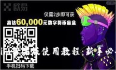 tokenim苹果版使用教程：新