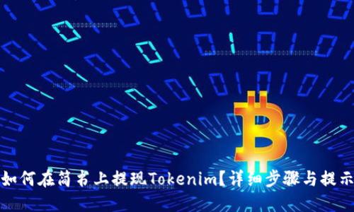 如何在简书上提现Tokenim？详细步骤与提示