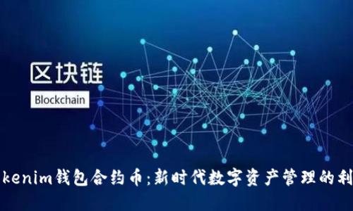 Tokenim钱包合约币：新时代数字资产管理的利器