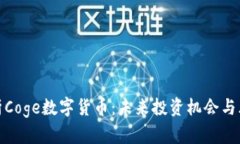 全面解析Coge数字货币：未