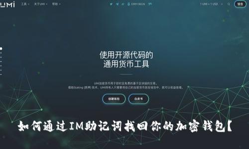 如何通过IM助记词找回你的加密钱包？