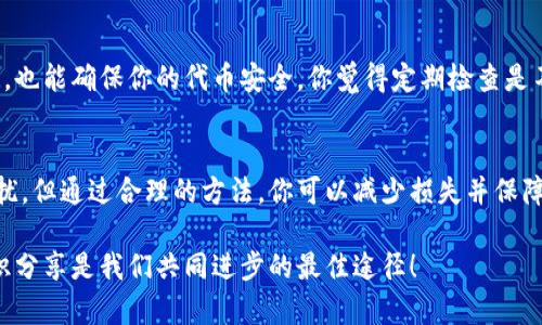   如何存储未收到的代币 TOKENIM？ / 

 guanjianci 代币存储, TOKENIM, 加密货币, 钱包安全 /guanjianci 

引言：什么是TOKENIM？
在数字货币日益普及的时代，TOKENIM作为一种新兴的加密货币备受关注。它不仅为用户提供了一个安全的交易平台，还允许用户进行多种代币的管理和存储。但是，有些用户在交易过程中可能会遇到未收到代币的情况，这使得他们开始思考如何有效地存储这些尚未到账的资产。你是不是也遇到过这样的烦恼？

未收到代币的原因
在探讨如何存储未收到的代币之前，我们首先需要了解可能导致未收到代币的原因。通常情况下，未收到代币的原因包括但不限于以下几点：
ul
li交易确认延迟：在区块链网络中，交易需要得到确认。如果网络拥堵或者交易手续费设置过低，可能导致交易确认速度变慢。/li
li钱包地址错误：发送代币时，如果用户输入了错误的钱包地址，代币将会被发送到一个无效的地址，这种情况下是无法找回的。/li
li网络故障：区块链网络在技术上可能会遇到各种故障，如分叉事件等，这些都会影响交易的正常进行。/li
li合约问题：代币涉及智能合约，如果合约存在Bug，可能导致代币无法被正确接收。/li
/ul

如何处理未到账的代币？
如果你发现自己在TOKENIM上未收到代币，应该如何处理呢？以下是几个步骤：
ul
li检查交易状态：登录你的TOKENIM账户，查看交易记录和状态，确认代币是否已经成功发送。如果在区块链上能够查到相关交易记录，但仍未到账，可能是网络延迟。/li
li联系客服支持：如果交易状态显示已完成但代币仍未到账，可以联系TOKENIM的客服团队。描述清楚你的问题，他们通常会提供及时的帮助和解决方案。/li
li检查钱包地址和合约信息：确认发送的地址是否正确，确保没有错误。此外，如果是通过智能合约进行交易，检查合约的相关信息是否可信。/li
/ul

代币暂时未收到的存储方法
当你确认自己未收到的代币仍然属于你的资产时，可以考虑如何暂时存储这些代币信息。虽然代币本身尚未入账，但你依然可以关注以下几种方式：

h41. 记录交易凭证/h4
将相关的交易链接、交易哈希值、发送时间、交易金额等信息记录下来。这些信息将有助于你今后确认交易的真实性和有效性。毕竟，拥有证据是维护自己权益的重要方式。你有没有觉得记录这些信息很有必要呢？

h42. 使用去中心化钱包/h4
在等待代币到账的时候，可以考虑使用去中心化钱包（如MetaMask、Trust Wallet等），这些钱包通常支持多种代币的存储，并且交易信息能够在区块链上实时更新。从而减少由于中心化平台带来的风险，你觉得去中心化钱包是不是个不错的选择？

h43. 了解可能的网络费用/h4
如果你的代币交易需要通过某个网络进行，确保你了解该网络的交易费用结构。这有助于你进行更合理的费用设置，从而避免因手续费不足导致的交易延迟或失败。你是否对这样的方法感到认同呢？

如何确保将来的代币接收
为了避免今后再次出现未收到代币的情况，用户应该采取一些预防措施：

h41. 了解区块链知识/h4
对区块链的基本原理以及代币交易的流程有透彻了解。掌握这些知识后，你可以更好地判断交易出现问题的原因以及采取相应的解决措施。是不是开始感到学习区块链技术很有趣呢？

h42. 使用推荐的平台/h4
在发送或接收代币时，尽量选择那些口碑良好的交易平台。保障交易的安全性和从平台获得及时的服务与响应，对于代币的安全存储至关重要。是否认同这种安全优先的原则呢？

h43. 定期检查钱包和资产/h4
对于长期持有的代币，建议定期查看你的钱包资产，确保所有的代币均正常到账，并检测是否有任何异常活动。这不仅能给你带来安心，也能确保你的代币安全。你觉得定期检查是不是一个好习惯？

结论：存储未到账代币的重要性
在数字货币日益流行的今天，如何有效地存储和管理代币，是每一个加密货币用户需要认真对待的问题。未收到的代币虽让人感到困扰，但通过合理的方法，你可以减少损失并保障未来的交易安全。记住，理性思考、合理规划，是你在数字资产管理中最可贵的能力。

通过以上内容，希望能够为你解决未收到代币的问题提供一些帮助和启迪。如果你还有其他疑问，欢迎随时留言。毕竟，信息交流和知识分享是我们共同进步的最佳途径！