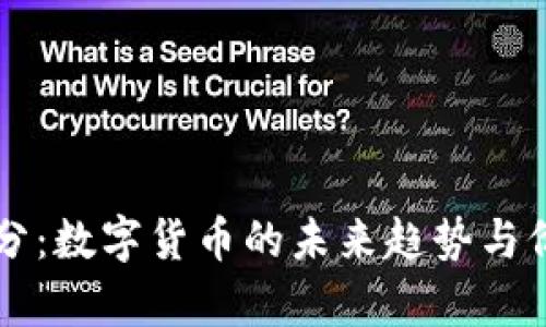 龙珠积分：数字货币的未来趋势与价值解析