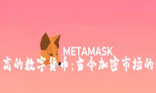 安全性最高的数字货币：当今加密市场的最佳之选