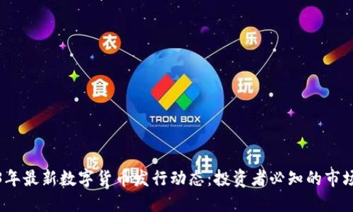 2023年最新数字货币发行动态：投资者必知的市场趋势