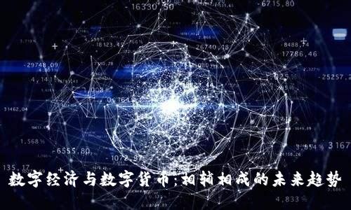 数字经济与数字货币：相辅相成的未来趋势