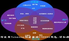 如何使用Tokenim创建波场
