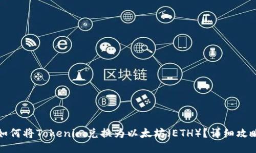 如何将Tokenim兑换为以太坊（ETH）？详细攻略