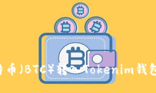 如何将比特币（BTC）转入Tokenim钱包：详细指南
