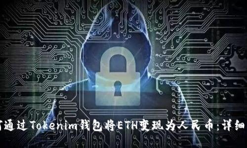 如何通过Tokenim钱包将ETH变现为人民币：详细指南