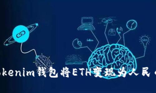 如何通过Tokenim钱包将ETH变现为人民币：详细指南