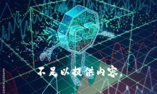 不足以提供内容。