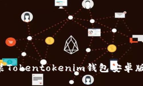 如何下载和安装Tokentokenim钱包安卓版：详细步骤解析
