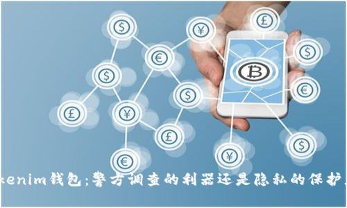Tokenim钱包：警方调查的利器还是隐私的保护者？