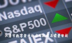 江津市数字货币的应用现