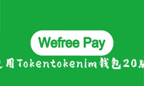 如何下载和使用Tokentokenim钱包20版本：全面指导
