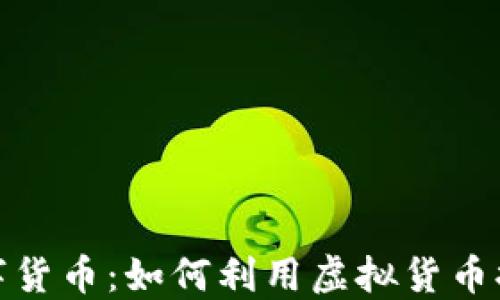 
揭秘腾讯会员数字货币：如何利用虚拟货币提升你的会员体验