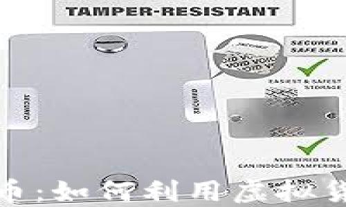 
揭秘腾讯会员数字货币：如何利用虚拟货币提升你的会员体验