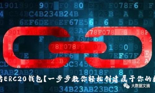 如何申请以太坊ERC20钱包？一步步教你轻松创建属于你的数字资产安全港