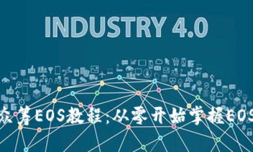 Tokenim众筹EOS教程：从零开始掌握EOS众筹平台