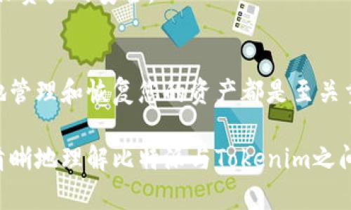 在讨论“Tokenim能在比特派恢复吗”这个问题之前，我们需要对比特派及Tokenim进行一些基础性的介绍。

比特派是什么？
比特派（Bitpie）是一款支持多种数字资产的钱包应用。它为用户提供了一个安全、便捷的方式来存储、管理以及交易各种加密货币。比特派通常使用多重签名、冷存储等技术，以确保用户的资产安全。

Tokenim是什么？
Tokenim是一个数字资产交换平台，专注于提供交易服务。用户可以在这个平台上进行各种类型的数字货币交易。Tokenim的主要功能包括交易所平台及其相关金融服务，为用户提供流动性和便利性。

能否在比特派恢复Tokenim的资产？
许多用户在使用数字资产时都会面临资产丢失、钱包损坏等风险。在这方面，比特派的设计理念是为了保护用户资产的一种安全措施。然而，如果您的Tokenim资产需要在比特派恢复，通常取决于几种因素：

ul
    listrong私钥备份：/strong如果您在使用Tokenim时对您的私钥进行了备份，这将是您恢复资产的关键。/li
    listrong资产类型：/strong确保您所需要恢复的资产在比特派中是被支持的。/li
    listrong技术支持：/strong比特派是否提供了足够的技术支持，以帮助您在出现问题时顺利恢复资产。/li
/ul

如何恢复资产？
如果您想要在比特派恢复Tokenim的资产，可以尝试以下几个步骤：

ol
    listrong获取私钥或助记词：/strong首先，确保您可以访问Tokenim钱包的私钥或助记词。没有这些信息，您将无法恢复资产。/li
    listrong打开比特派钱包：/strong登录您的比特派账户。如果您没有比特派账户，可以先进行注册。/li
    listrong导入私钥或助记词：/strong在比特派中找到导入私钥或助记词的选项，输入您的Tokenim信息。/li
    listrong确认资产恢复：/strong检查您的比特派钱包，查看资产是否恢复成功。/li
/ol

如果恢复不成功，该怎么办？
如果在比特派中无法成功恢复Tokenim的资产，您可以采取以下行动：

ul
    listrong咨询客服：/strong比特派提供在线客服服务，您可以向客服寻求帮助，解释遇到的问题并请教解决方案。/li
    listrong查阅帮助文档：/strong比特派通常会在其官网上提供使用指南和常见问题解答部分，您可以查阅相关的信息。/li
    listrong社区支持：/strong许多数字资产用户在网络社区中分享他们的经验和解决方案，您可以在如Reddit等论坛寻求帮助。/li
/ul

总结
在数字资产的管理中，安全性是极其重要的。使用比特派您可以有效地管理和恢复您的Tokenim资产，但前提是您有妥善保管私钥或助记词。无论是选择比特派作为您的数字资产钱包，还是使用Tokenim进行交易，都应该清楚理解每个平台的功能和限制。如果您对此有进一步的疑问，您是否会寻求专业的建议呢？

因此，建议每个用户定期备份他们的资产信息，并熟悉每个平台的操作流程。这样可以在面临资产丢失时，第一时间采取正确的恢复措施，确保资产的安全。

参与到数字资产管理中来
在这个日益数字化的时代，大家都在积极探索数字资产的潜力。不论您是刚刚接触数字货币的新手，还是经验丰富的投资者，理解如何安全地管理和恢复您的资产都是至关重要的。您准备好迎接数字金融的未来了吗？ 

在数字资产的世界里，知识就是力量。只要您具备足够的信息和应对策略，任何时候都能更好地管理自己的财富。希望这篇文章能帮助您更清晰地理解比特派与Tokenim之间的关系，以及如何有效地管理您的数字资产。