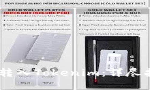 火币USDT如何转入Tokenim：详尽指南与实用技巧