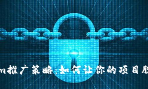 Tokenim推广策略：如何让你的项目脱颖而出