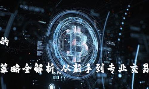 思考一个并且的  

数字货币交易策略全解析：从新手到专业交易者的成长之路