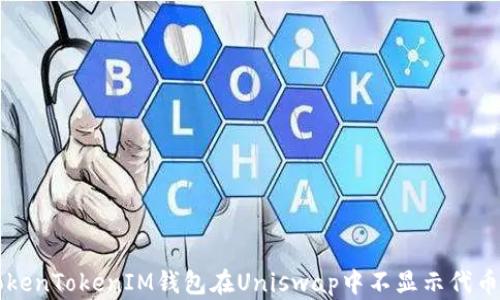 
解决TokenTokenIM钱包在Uniswap中不显示代币的方法