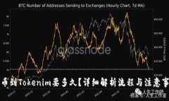 提币到Tokenim要多久？详细