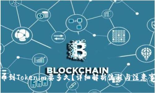 提币到Tokenim要多久？详细解析流程与注意事项