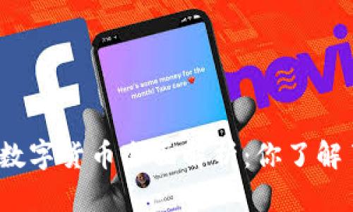 建行数字货币全面解析：你了解了吗？
