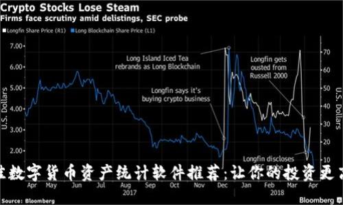 最佳数字货币资产统计软件推荐：让你的投资更高效